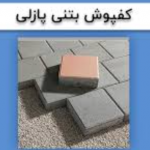 کفپوش بتنی پرسی خشک  طوسی ۲۰*۲۰*۶