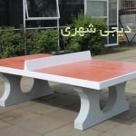 میز پینگ پنگ