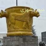 المان جام زرین