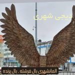 المان بال پرنده