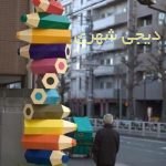 المانشهری قلم