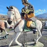 المانشهری اسب