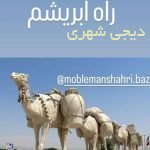 المانشهری راه ابریشم