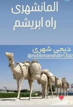 المانشهری راه ابریشم