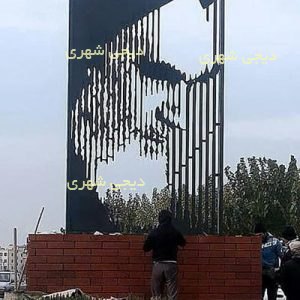 المانشهری امام خمینی