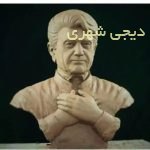 سردیس شجریان
