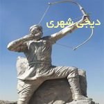 المانشهری جنگجو