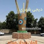 المان میدان معلم