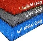 چمن مصنوعی رنگی