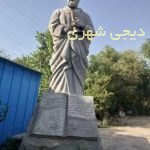 مجسمه فردوسی