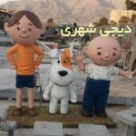 المانشهری شخصیت کارتونی