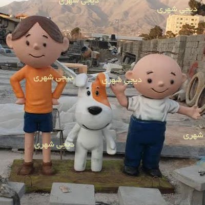 ۹ المانشهری شخصیت کارتونی - Image 1