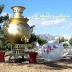 مجسمه و المانشهری