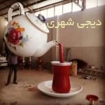 مجسمه و المانشهری