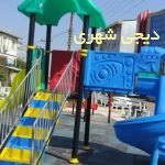 ست بازی کودک