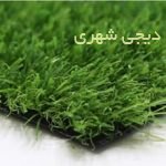 چمن مصنوعی کد 001