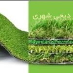 چمن مصنوعی کد 0013