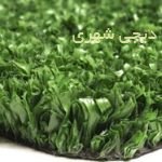 چمن مصنوعی کد 009