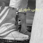 المانشهری