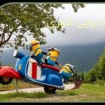 المانشهری کارتنی مینیون ها