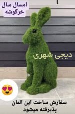 المانشهری خرگوش