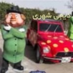 المانشهری کارتنی