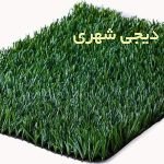 چمن مصنوعی کد 0011