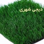 چمن مصنوعی کد 004