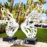 المانشهری بال پروانه