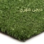 چمن مصنوعی کد 005