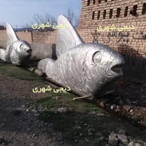 المانشهری ماهی