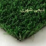 چمن مصنوعی کد 007