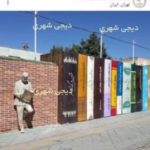 المانشهری کتاب
