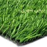 چمن مصنوعی کد 0014