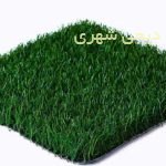 چمن مصنوعی کد 0017