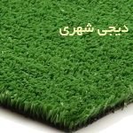 چمن مصنوعی کد 0018