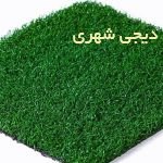 چمن مصنوعی کد 0023