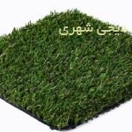 چمن مصنوعی کد 0024