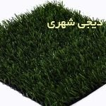 چمن مصنوعی کد 0028