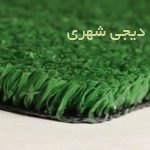 چمن مصنوعی کد 0025