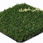 چمن مصنوعی کد 0027