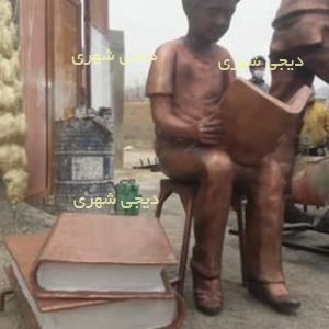 المانشهری کتابخوانی