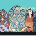 المانشهری نوروزی کد en45