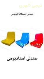صندلی استادیومی