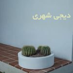 گلدان فایبرگلاس کد gfg12