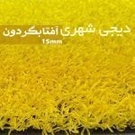 چمن مصنوعی کد chm001
