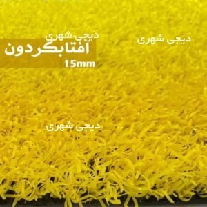 چمن مصنوعی کد chm001