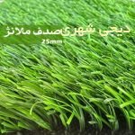 چمن مصنوعی صدف ملانژ ۲۵ mm کد chm002