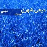 چمن مصنوعی نیلی 10 mm کد chm003