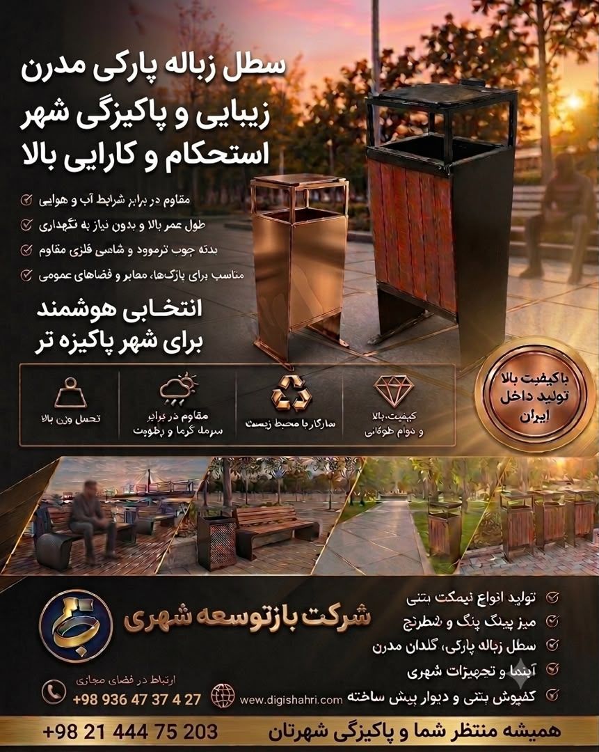 سطل زباله پارکی